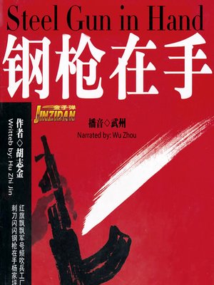 cover image of 钢枪在手